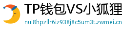 TP钱包VS小狐狸钱包｜2024年功能全面对比